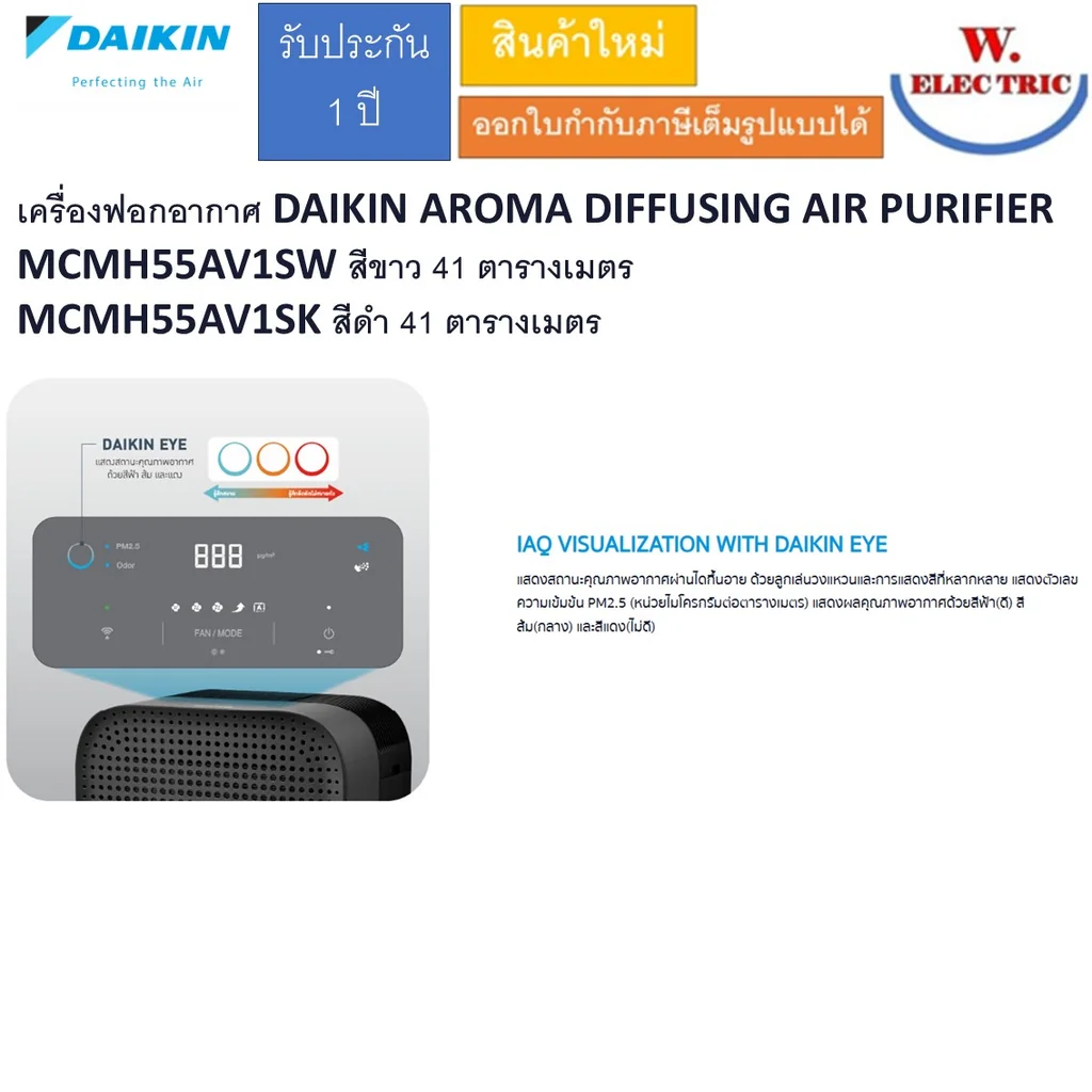 เครื่องฟอกอากาศ DAIKIN AROMA DIFFUSING AIR PURIFIER MCMH55AV1SW สีขาว 41 ตารางเมตร MCMH55AV1SK สีดำ 41 ตารางเมตร
