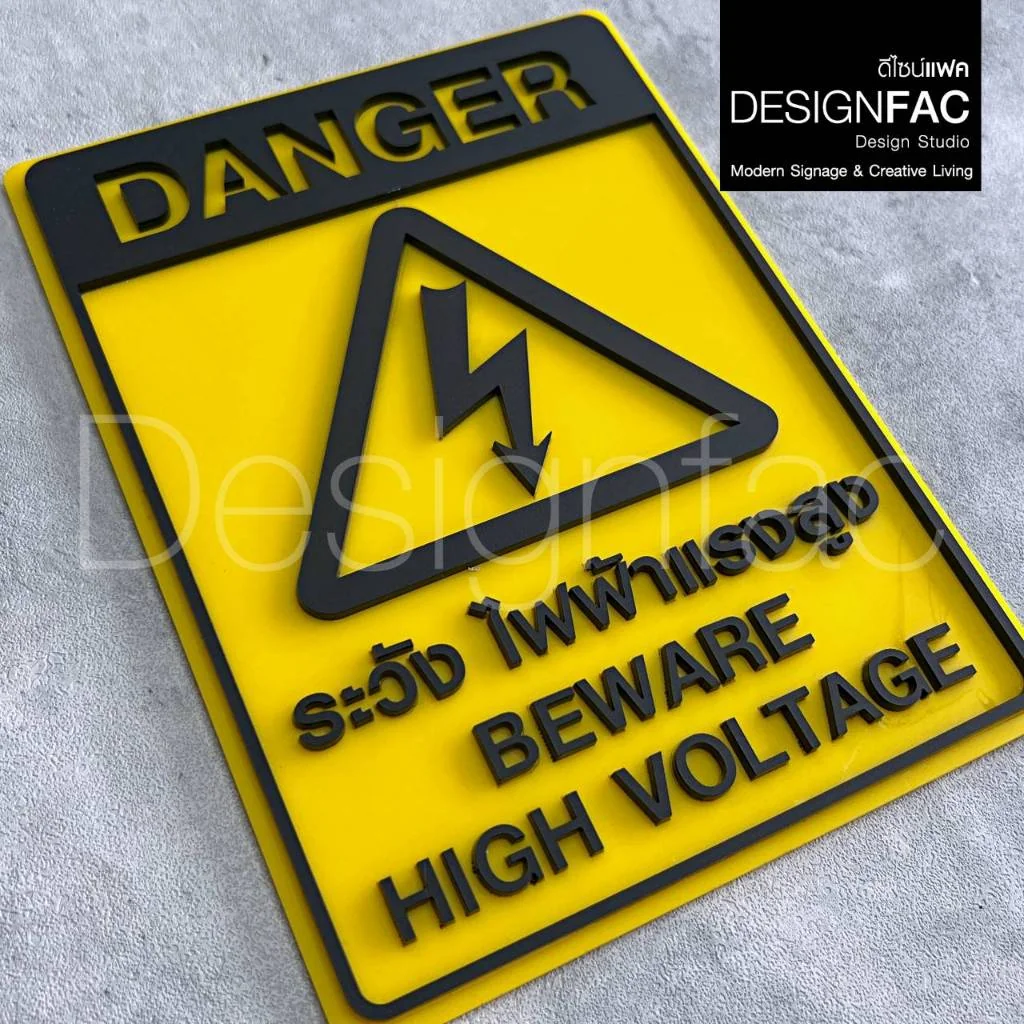 ป้ายระวังไฟฟ้าแรงสูง DANGER ป้ายระวังกระแสไฟ ป้ายเตือน ป้ายอะคริลิค ป้ายโมเดิร์น มิมอล,Designfac ป้ายระวังไฟฟ้าแรงสูง DANGER ป้ายระวังกระแสไฟ ป้ายเตือน ป้ายอะคริลิค ป้ายโมเดิร์น มิมอล,Designfac