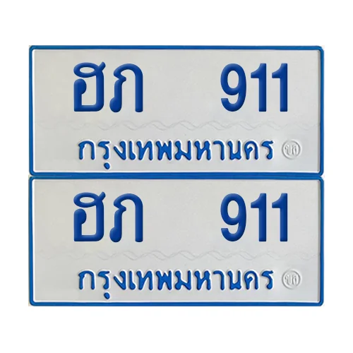 ทะเบียนรถตู้ 911 รถตู้ป้ายฟ้าขาว ฮภ 911 (2) ทะเบียนรถตู้ 911 รถตู้ป้ายฟ้าขาว ฮภ 911 (2)
