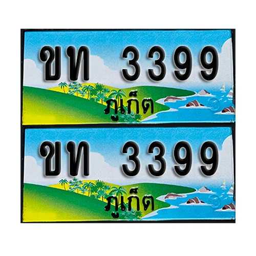 ทะเบียน 3399 – ขท 3399 ภูเก็ต (1) ทะเบียน 3399 – ขท 3399 ภูเก็ต (1)