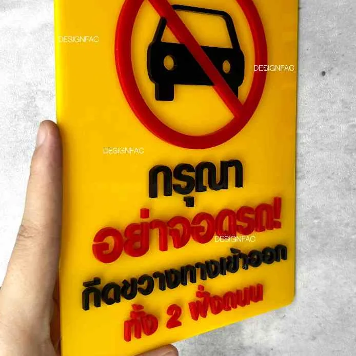 ป้ายอย่าจอดรถกีดขวางทางเข้าออก ป้ายห้ามจอด ป้ายสัญลักษณ์เตือน สไตล์โมเดิร์น มินิมอล,Designfac ป้ายอย่าจอดรถกีดขวางทางเข้าออก ป้ายห้ามจอด ป้ายสัญลักษณ์เตือน สไตล์โมเดิร์น มินิมอล,Designfac