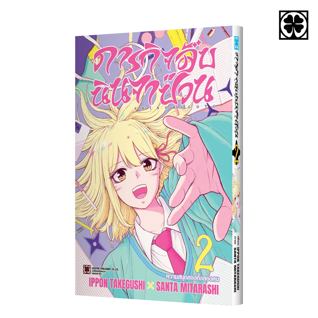 ภารกิจลับนินจาป่วน 02