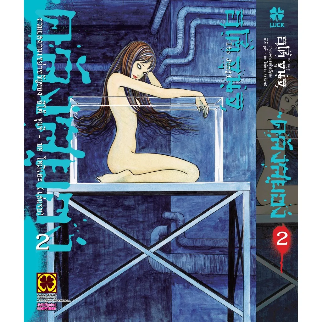 [Junji Ito] คลังสยอง 2 บท โทมิเอะ (เล่มจบ)