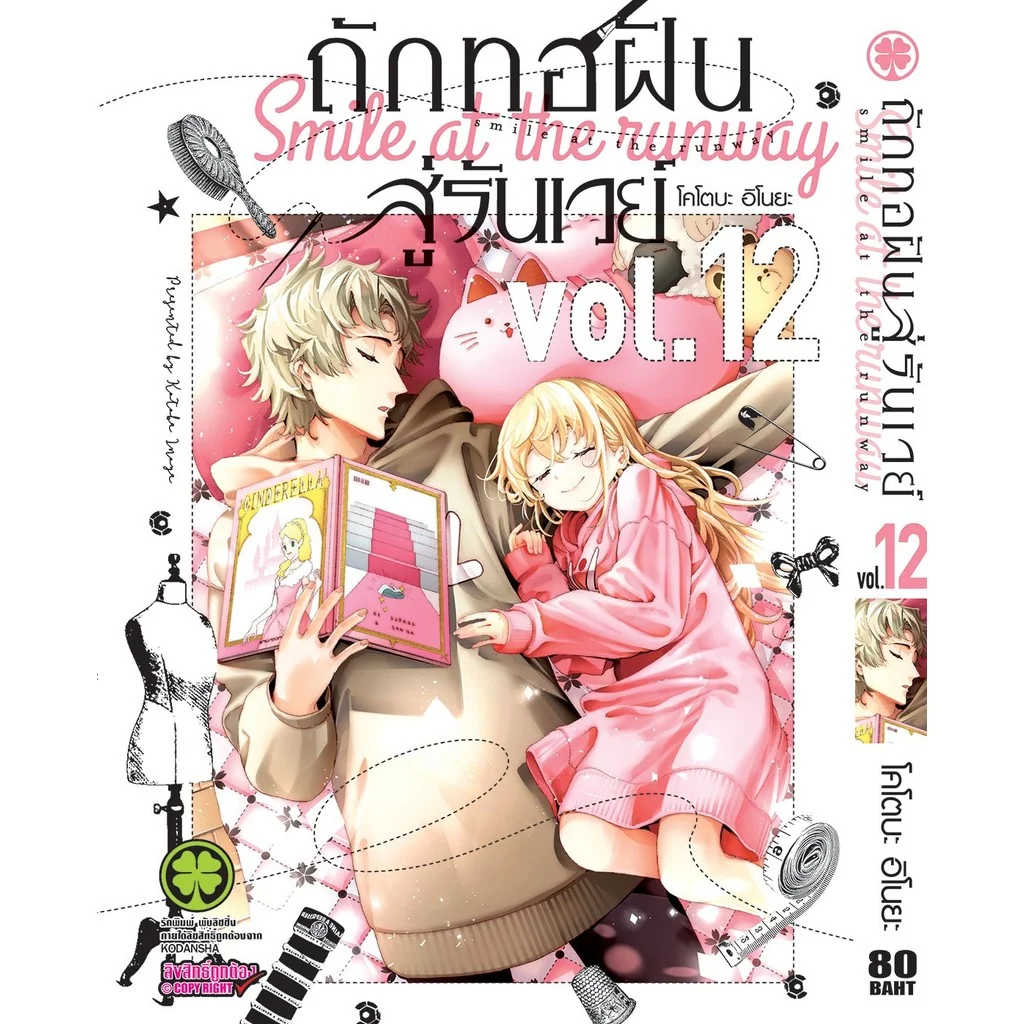 ถักทอฝันสู่รันเวย์ 12