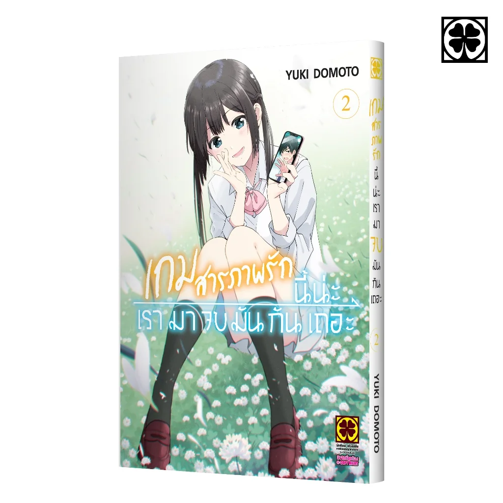 เกมสารภาพรักนี้น่ะ เรามาจบมันกันเถอะ 02