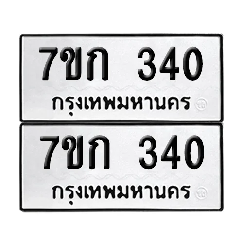 ทะเบียน 340 ทะเบียนรถ 7ขก 340 (1) ทะเบียน 340 ทะเบียนรถ 7ขก 340 (1)
