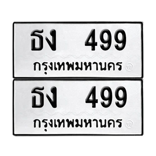 เลขทะเบียน 499 ทะเบียนรถ – ธง 499 (เลขดี) เลขทะเบียน 499 ทะเบียนรถ – ธง 499 (เลขดี)