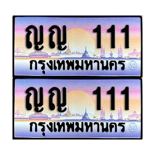 ทะเบียน 111 – ญญ 111 VIP (4) ทะเบียน 111 – ญญ 111 VIP (4)
