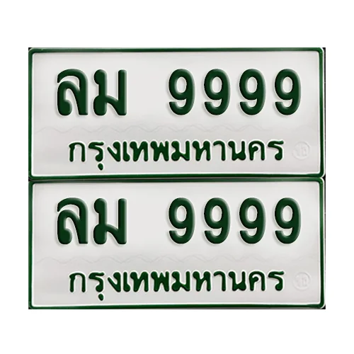ทะเบียนกระบะ 9999 - ลม 9999 พร้อมส่งมอบ (เลขมงคล) ทะเบียนกระบะ 9999 - ลม 9999 พร้อมส่งมอบ (เลขมงคล)
