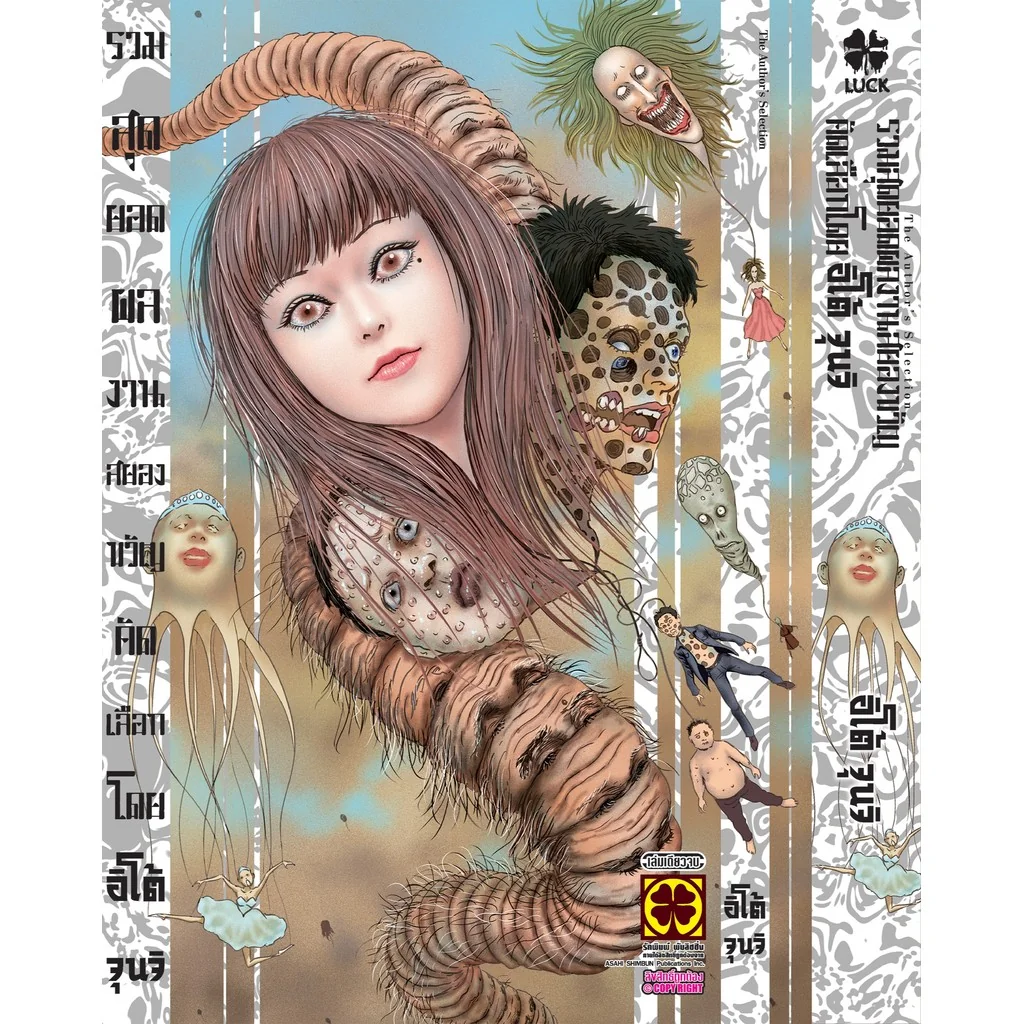 [Junji Ito] รวมสุดยอดผลงานสยองขวัญคัดเลือกโดย อิโต้ จุนจิ (เล่มเดียวจบ)