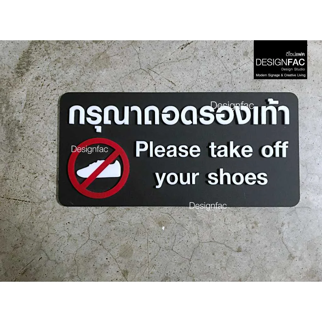ป้ายกรุณาถอดรองเท้า ป้ายถอดรองเท้า ป้ายอะคริลิค นูนมีมิติ สไตล์โมเดิร์น มินิมอล มูจิ, Designfac ป้ายกรุณาถอดรองเท้า ป้ายถอดรองเท้า ป้ายอะคริลิค นูนมีมิติ สไตล์โมเดิร์น มินิมอล มูจิ, Designfac