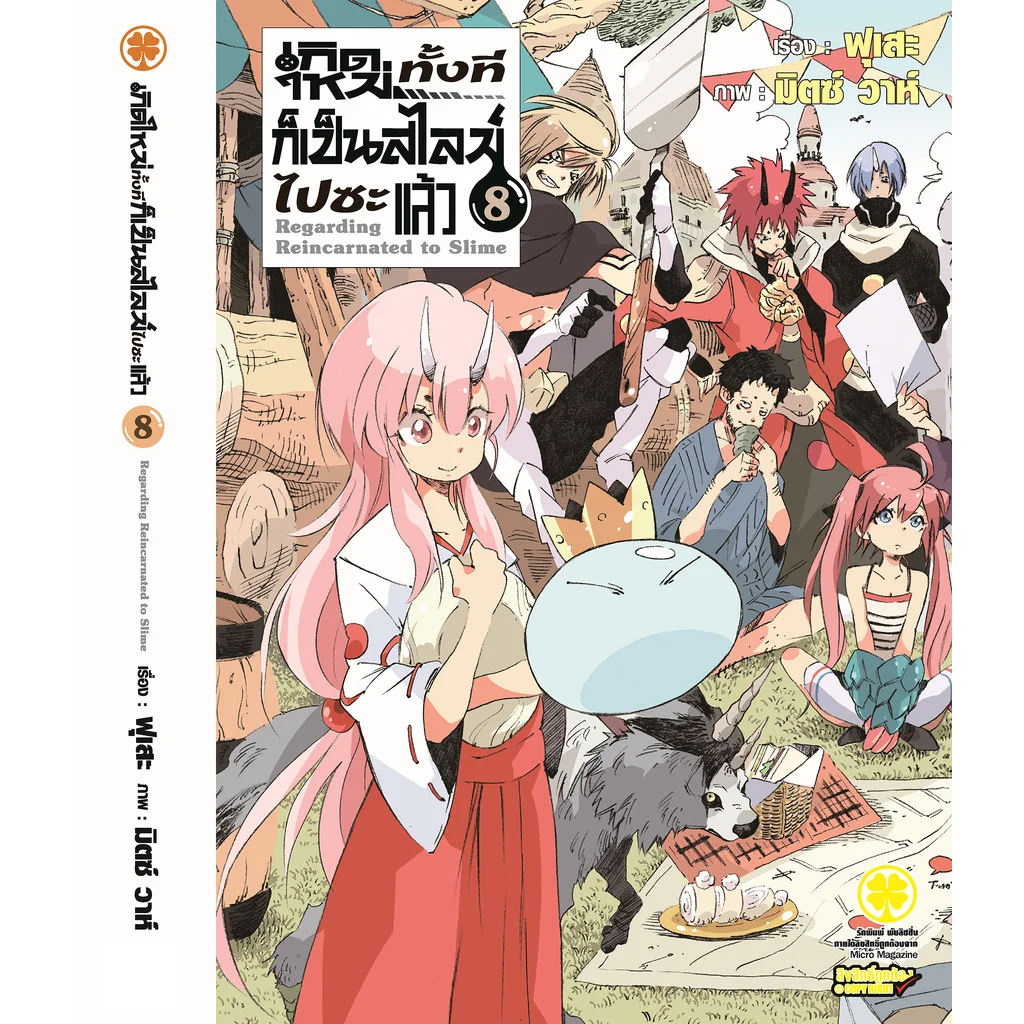 เกิดใหม่ทั้งทีก็เป็นสไลม์ไปซะแล้ว (นิยาย) 8