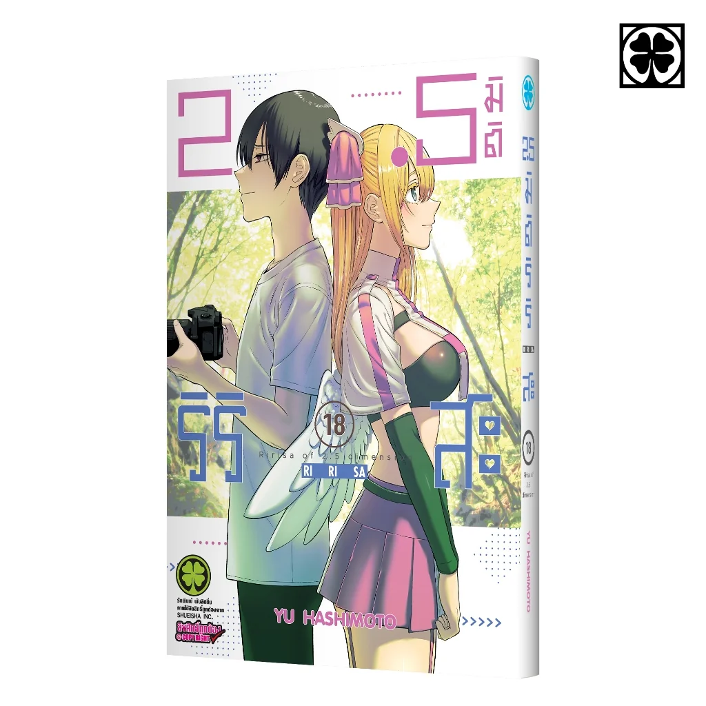 2.5 มิติ ริริสะ เล่มที่ 18