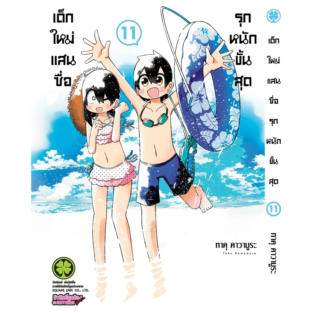 เด็กใหม่แสนซื่อ รุกหนักขั้นสุด 11