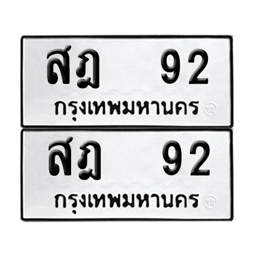 ทะเบียนรถ 92 – สฎ 92 ผลรวมดี 23 (6) ทะเบียนรถ 92 – สฎ 92 ผลรวมดี 23 (6)