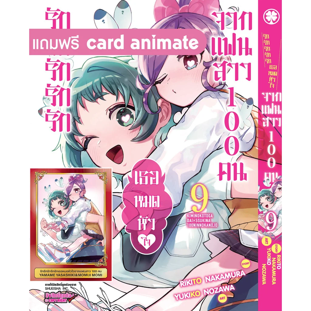 รักรักรักรักรักเธอหมดหัวใจจากแฟนสาว 100 คน 09 + card (ของแถมอะนิเมท)