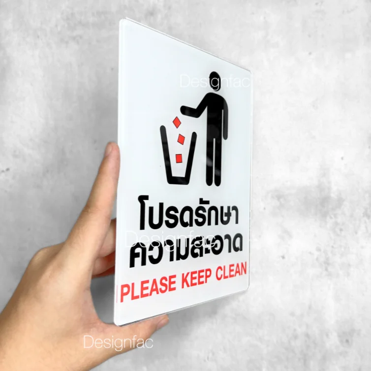 ป้ายโปรดรักษาความสะอาด ป้ายอะคริลิคติดสติ๊กเกอร์ ป้ายกรุณารักษาความสะอาด โมเดิร์นมินิมอล, Designfac