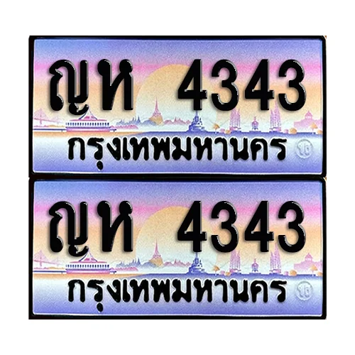 ทะเบียนรถ 4343 – ญห 4343 ผลรวมดี 23 เลขสลับ (6) ทะเบียนรถ 4343 – ญห 4343 ผลรวมดี 23 เลขสลับ (6)