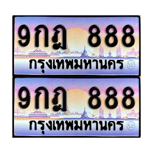 ทะเบียน 888 ป้ายประมูล - 9กฎ 888 (1) ทะเบียน 888 ป้ายประมูล - 9กฎ 888 (1)