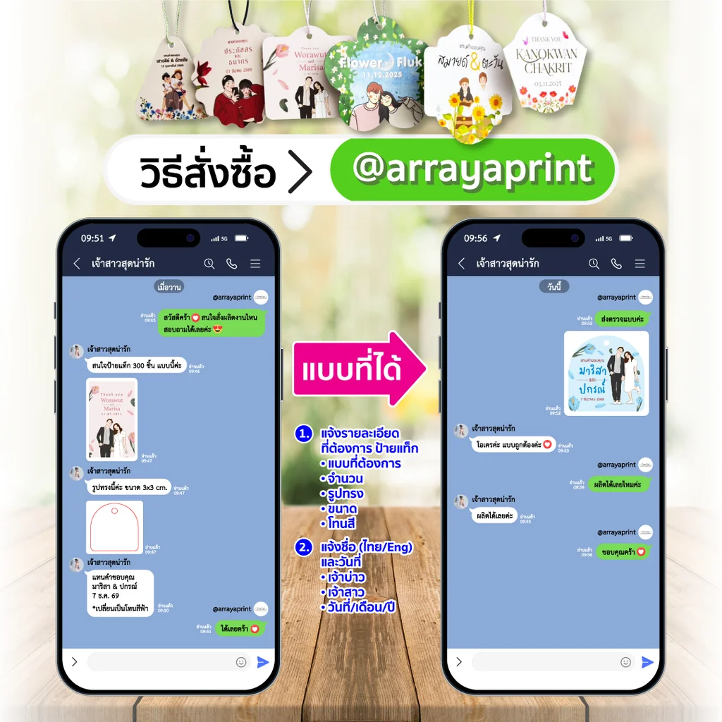 วิธีสั่งทำป้ายแท็กของชำร่วยผ่าน LINE ขั้นตอนสั่งผลิต มีส่งแบบให้ตรวจก่อนพิมพ์จริง ปรับเปลี่ยนข้อความได้ @arrayaprint