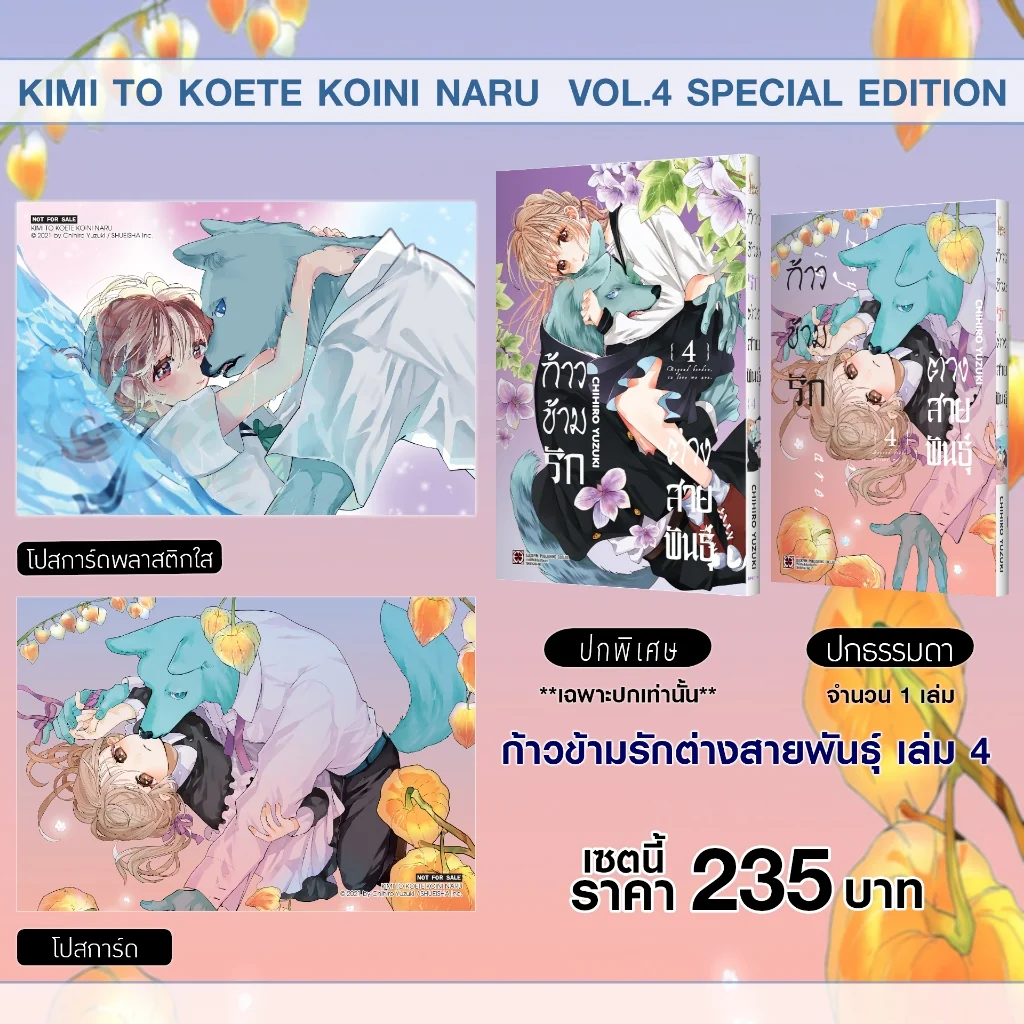 เซตพิเศษ ก้าวข้ามรักต่างสายพันธุ์ เล่ม 4 [ปกพิเศษ+โปสการ์ดพลาสติกใส+โปสการ์ด]