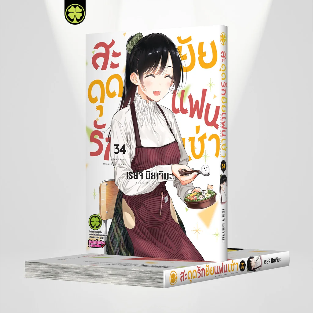 สะดุดรักยัยแฟนเช่า 34