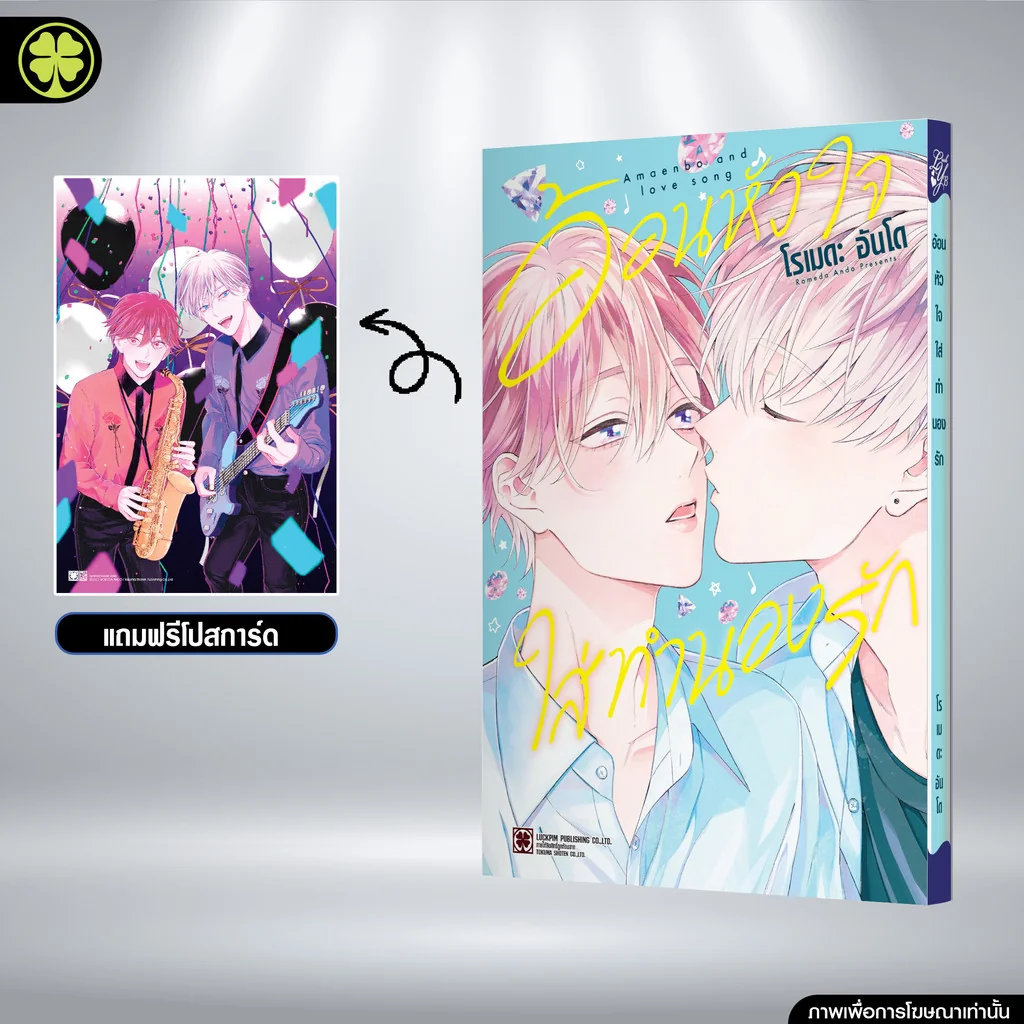 [BL] อ้อนหัวใจใส่ทำนองรัก (เล่มเดียวจบ) แถมฟรี โปสการ์ด