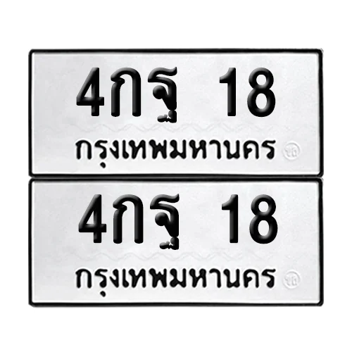 ทะเบียน 18 – 4กฐ 18 ผลรวมดี 23 (6) ทะเบียน 18 – 4กฐ 18 ผลรวมดี 23 (6)
