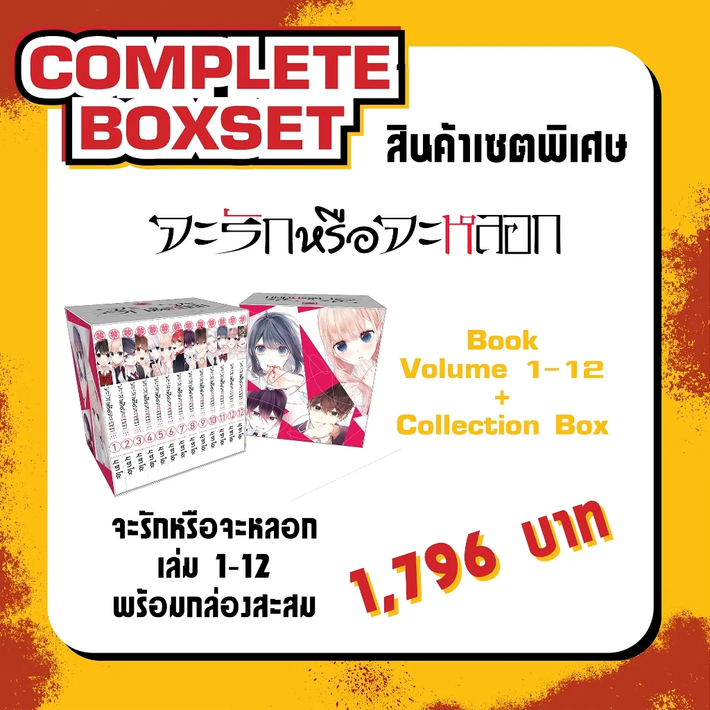 [Complete Box Set] จะรักหรือจะหลอก LOVE and LIES เล่ม 1-12 พร้อม กล่องสะสม 1 ใบ