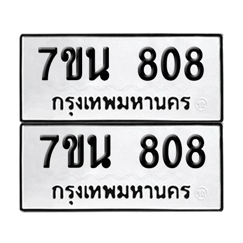 ทะเบียน 808 ป้ายทะเบียน – 7ขน 808 (2) ทะเบียน 808 ป้ายทะเบียน – 7ขน 808 (2)