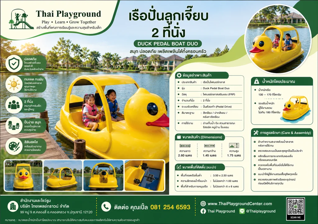 เรือปั่นลูกเจี๊ยบ 2 ที่นั่ง รุ่น Duck Pedal Boat Duo เรือปั่นลูกเจี๊ยบ 2 ที่นั่ง รุ่น Duck Pedal Boat Duo