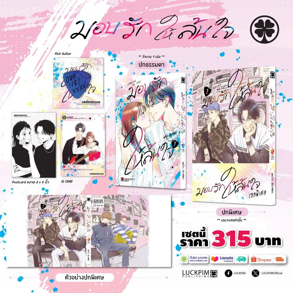 [เซตพิเศษ] มอบรักให้ล้นใจ 03 [ปกพิเศษ+การ์ด+ปิ๊กกีตาร์+โปสการ์ด]