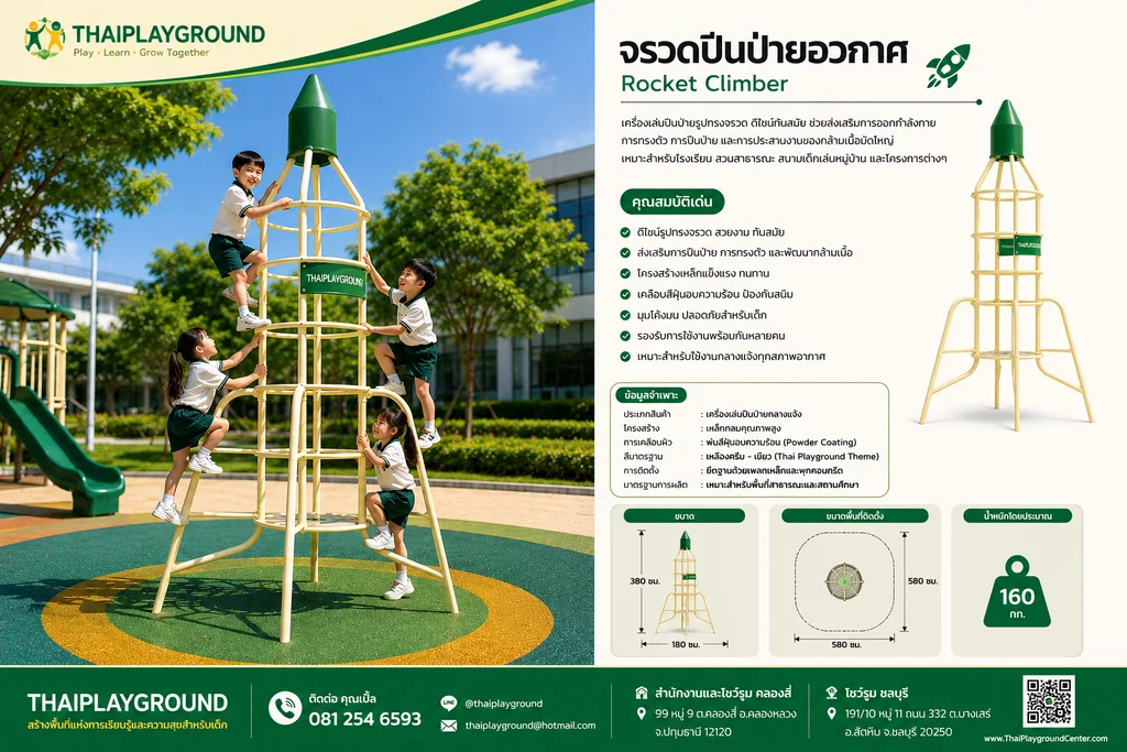 จรวดปีนป่ายอวกาศ Thai Playground จรวดปีนป่ายอวกาศ Thai Playground