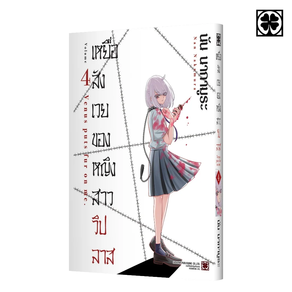 เหยื่อสังเวยของหญิงสาววิปลาส 04