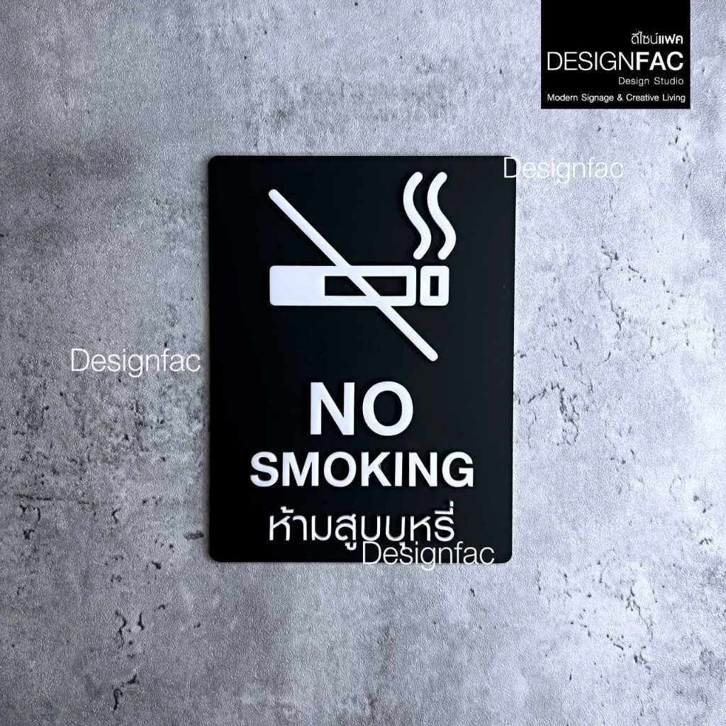 ป้ายห้ามสูบคาดขาว NO SMOKING ป้ายห้าม ป้ายเตือน ป้ายอะคริลิคนูนสวย สไตล์โมเดิร์น มินิมอล,Designfac