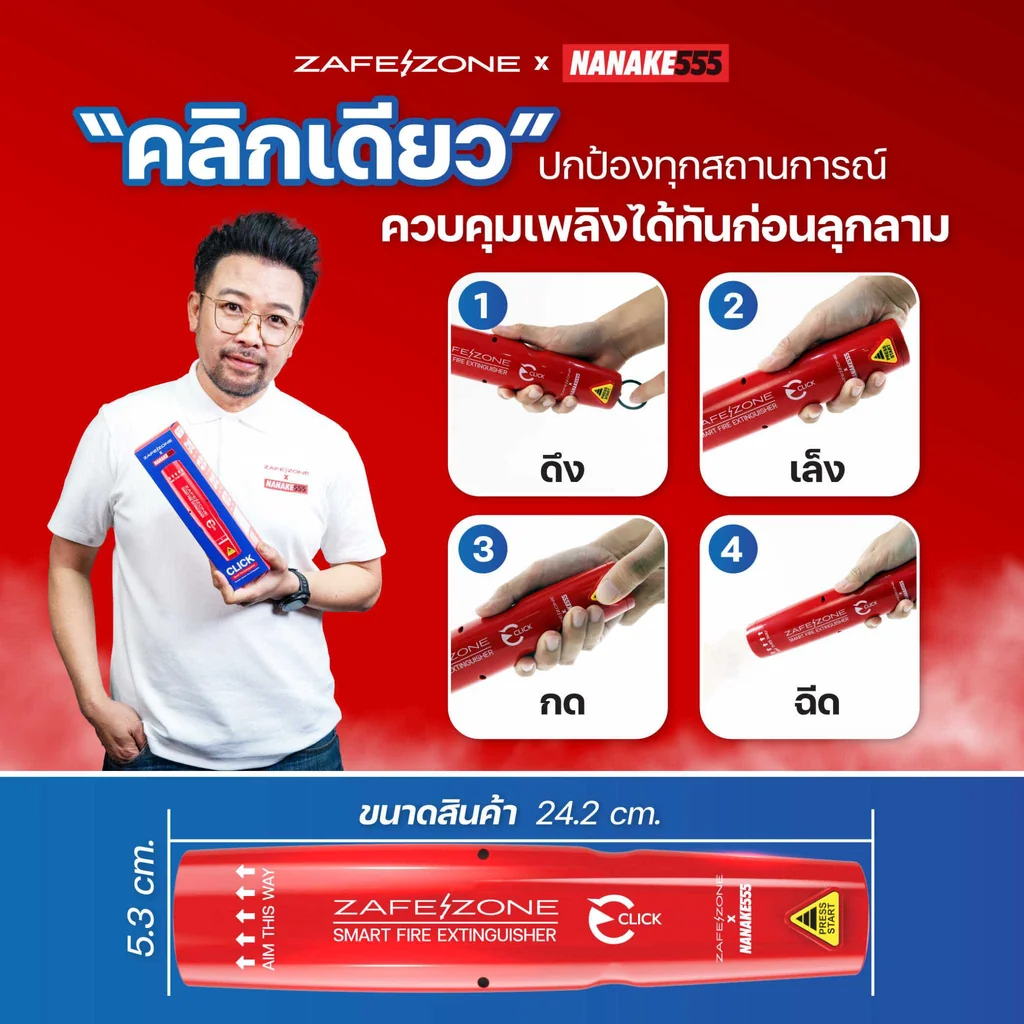 ZAFEZONE x NANAKE555 กระบอกดับเพลิงพกพา เซฟโซน รุ่น คลิก (ZAFEZONE CLICK) จำนวน 4 กระบอก