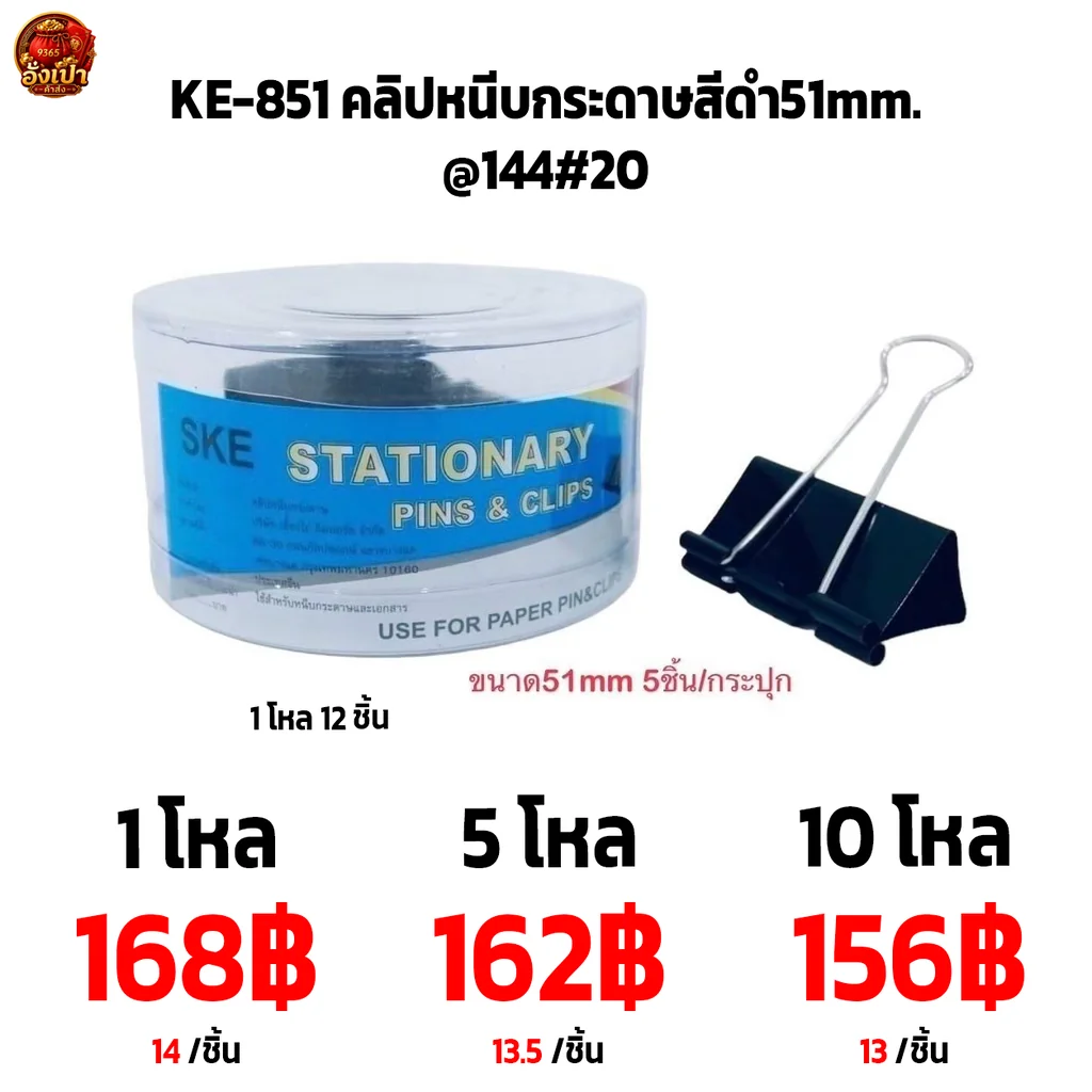 KE-851 คลิปหนีบกระดาษสีดำ51mm.@144#20 KE-851 คลิปหนีบกระดาษสีดำ51mm.@144#20