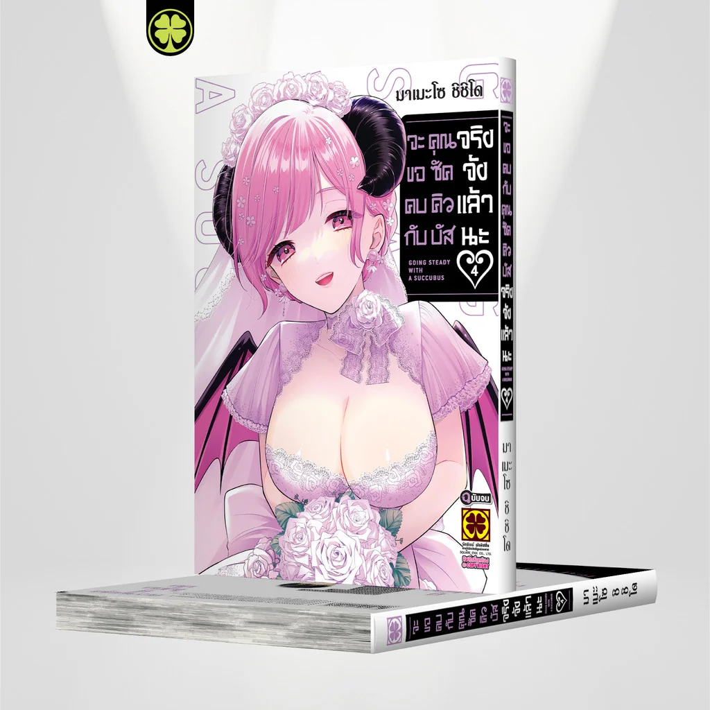 จะขอคบกับคุณซัคคิวบัสจริงจังแล้วนะ 04 (จบ)
