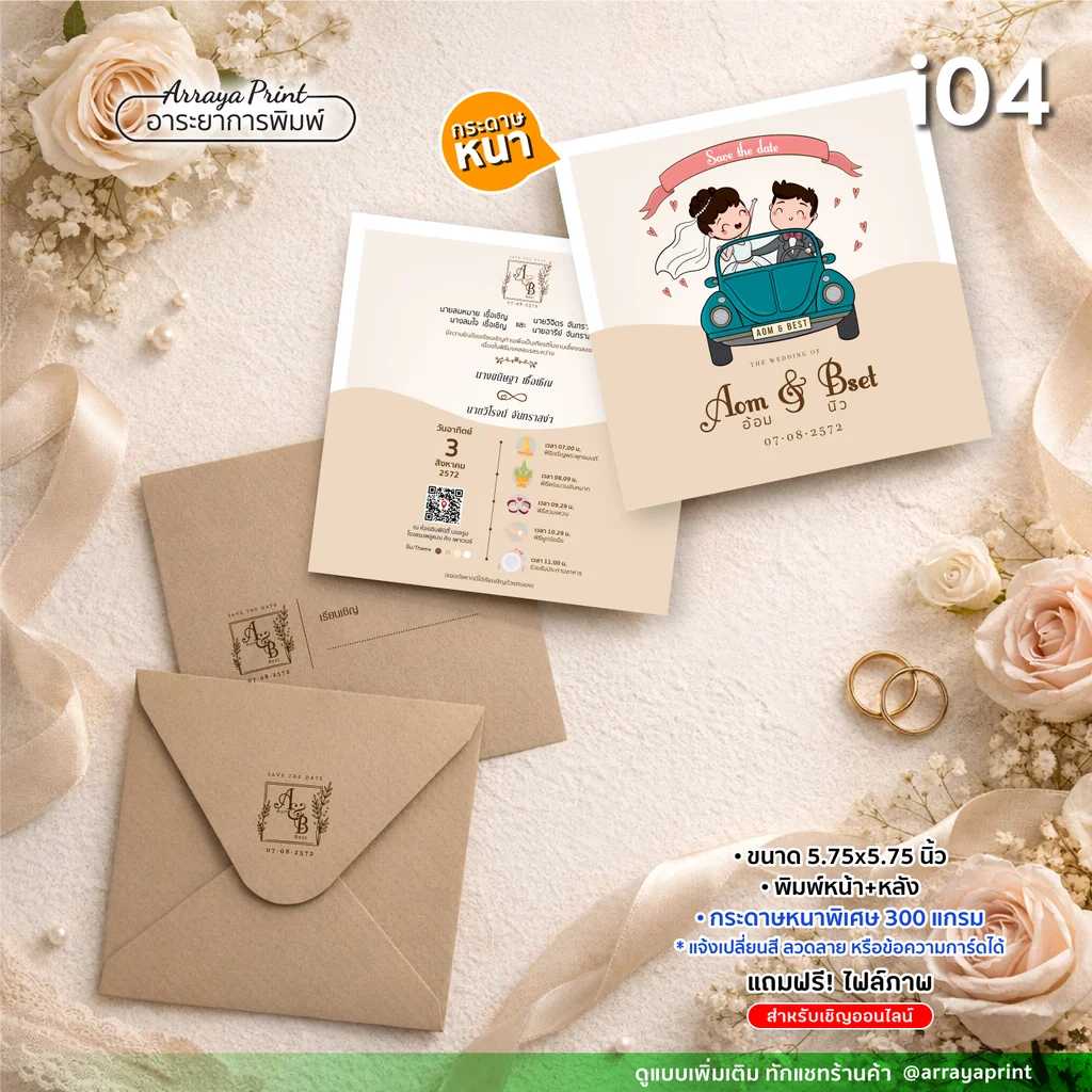การ์ดงานแต่งจัตุรัส 5.75x5.75 นิ้ว หน้าหลัง แบบ i04 ลายการ์ตูนมีคิวอาร์โค้ด พร้อมซองสกรีนโลโก้รัสติก กระดาษหนาพิเศษ เปลี่ยนสีฟรี