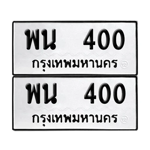 ทะเบียน 400 ป้ายทะเบียน – พน 400 (2) ทะเบียน 400 ป้ายทะเบียน – พน 400 (2)