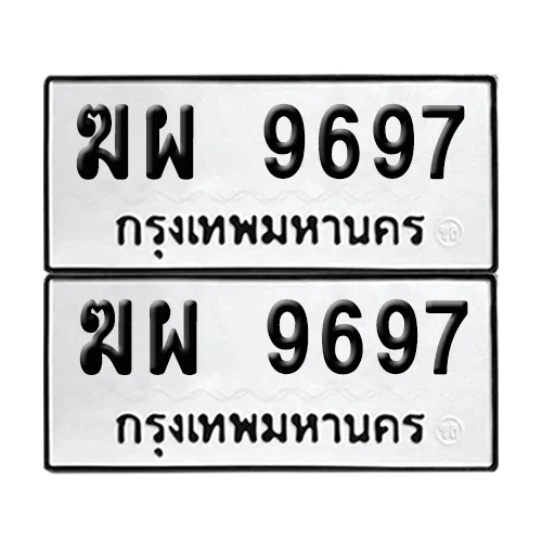 ทะเบียนรถ 9697 – ฆผ 9697 ผลรวมดี 42 (เลขมงคล) ทะเบียนรถ 9697 – ฆผ 9697 ผลรวมดี 42 (เลขมงคล)