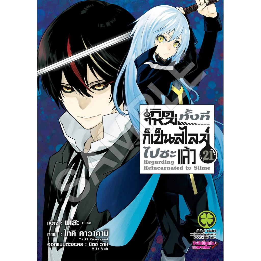 เกิดใหม่ทั้งทีก็เป็นสไลม์ไปซะแล้ว 21
