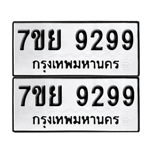 ทะเบียนรถ 9299 – 7ขย 9299 ผลรวมดี 46 (เลขมงคล) ทะเบียนรถ 9299 – 7ขย 9299 ผลรวมดี 46 (เลขมงคล)