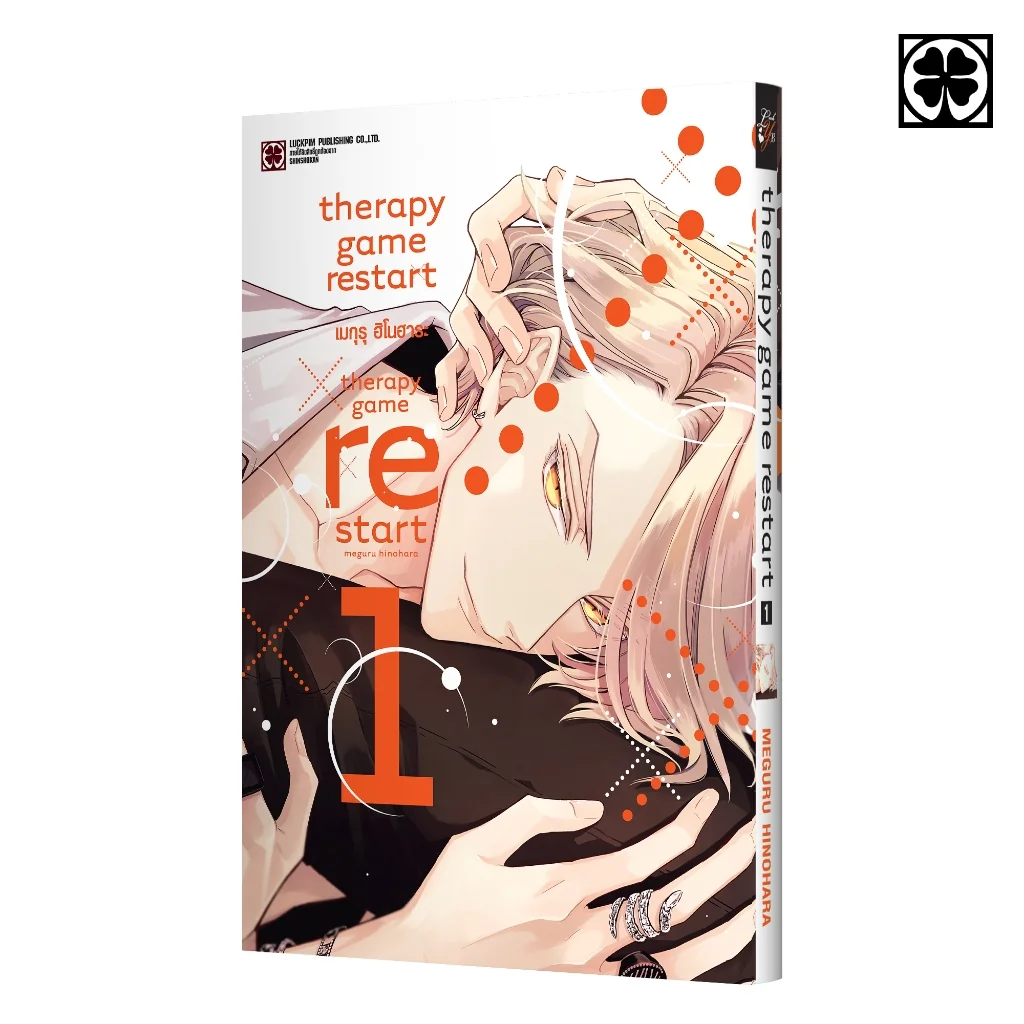 [BL] THERAPY GAME RESTART เล่มที่ 01 แถมฟรี โปสการ์ด