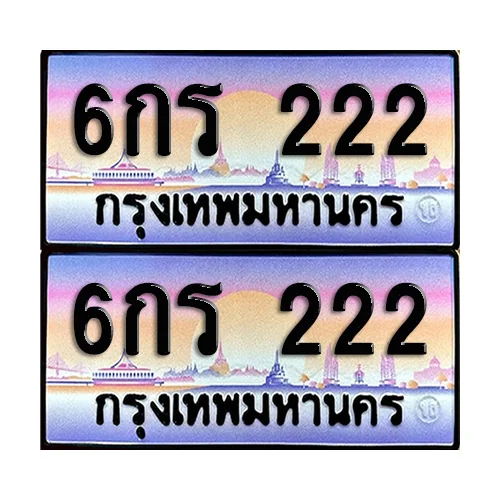 ทะเบียน 222 ป้ายประมูล – 6กร 222 เลข VIP (8) ทะเบียน 222 ป้ายประมูล – 6กร 222 เลข VIP (8)