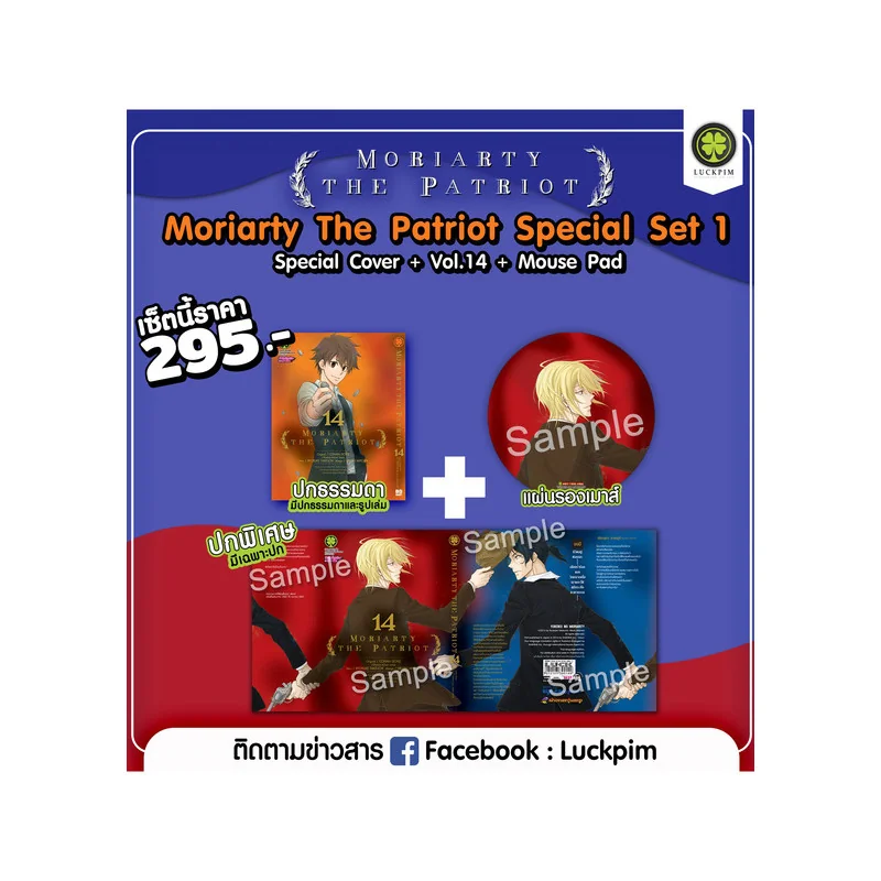 Moriarty the Patriot 14 [ปกพิเศษ + แผ่นรองเม้าส์]