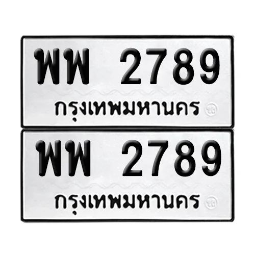 ทะเบียน 2789 – เลขรถ พพ 2789 ผลรวมดี 42 (12) ทะเบียน 2789 – เลขรถ พพ 2789 ผลรวมดี 42 (12)