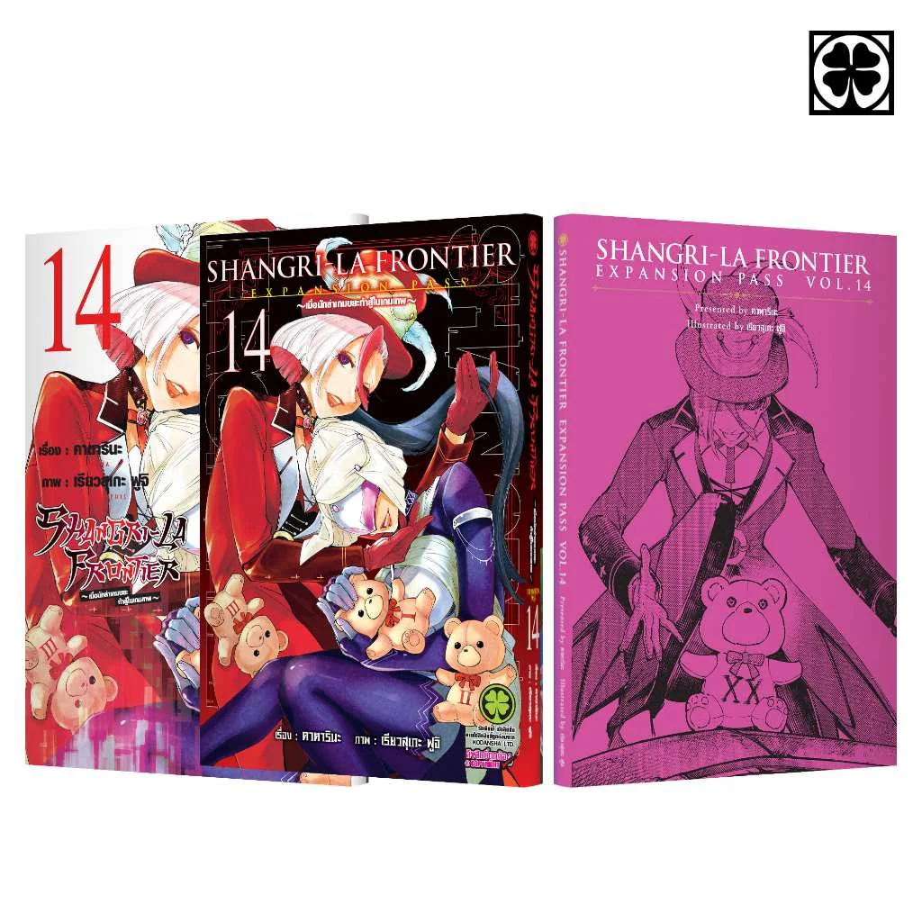 SHANGRI-LA FRONTIER EXPANSION PASS 14 (ปกธรรมดา + ปกพิเศษ + นิยายปกแข็ง)