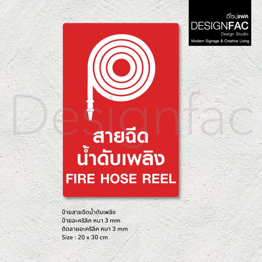 ป้ายสายฉีดน้ำดับเพลิง Fire Hose Reel ป้ายสายดับเพลิง ป้ายอะคริลิค สไตล์โมเดิร์น มินิมอล,Designfac ป้ายสายฉีดน้ำดับเพลิง Fire Hose Reel ป้ายสายดับเพลิง ป้ายอะคริลิค สไตล์โมเดิร์น มินิมอล,Designfac