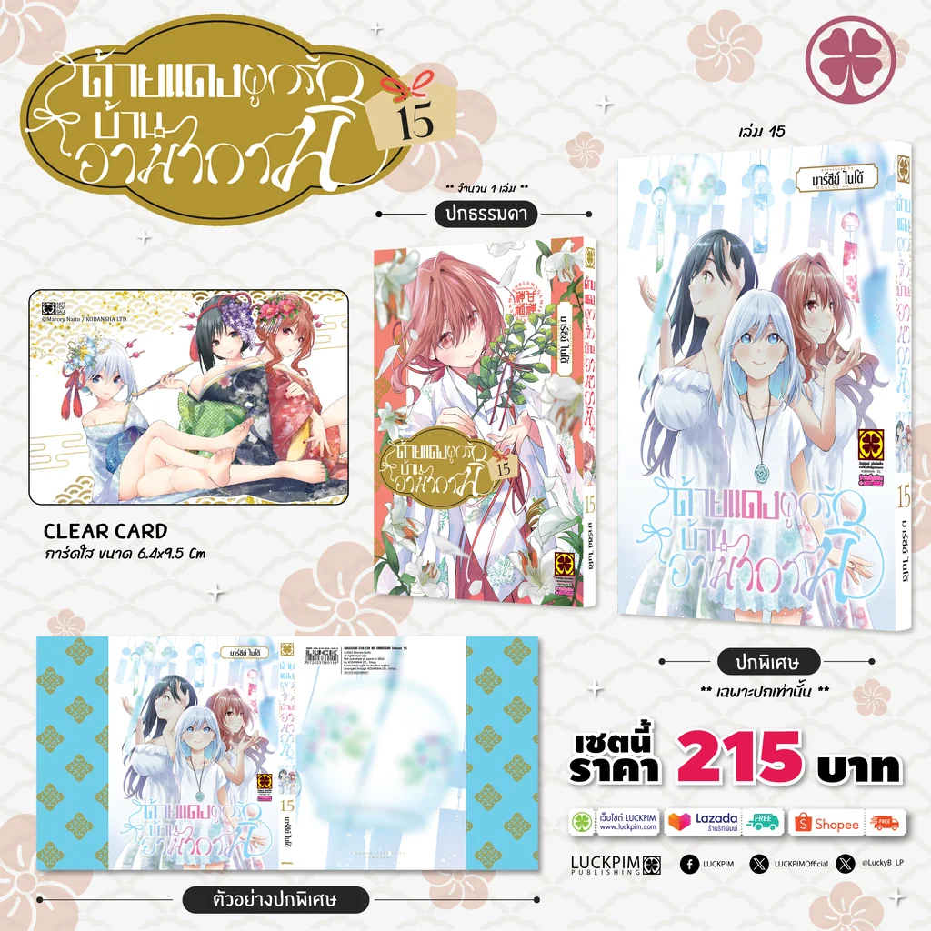 [เซตพิเศษ] ด้ายแดงผูกรักบ้านอามากามิ 15 [ปกพิเศษ + Clear Card]